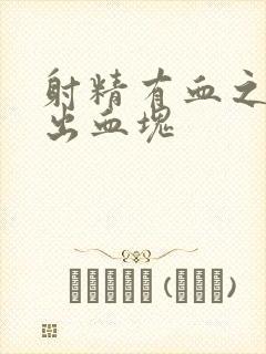 射精有血之后尿出血块