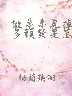 做梦梦见掉了好多头发是怎么回事