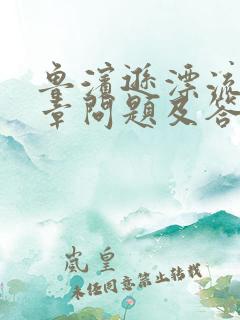 鲁滨逊漂流记每章问题及答案