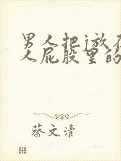 男人把j放在女人屁股里的hd