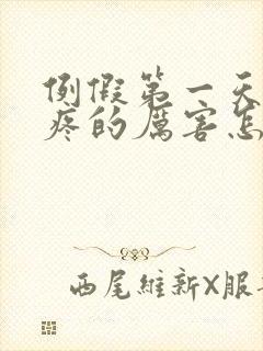 例假第一天肚子疼的厉害怎么回事