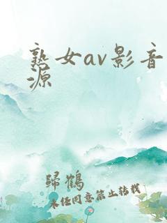 熟女av影音资源
