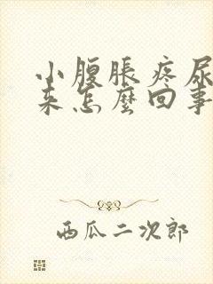 小腹胀疼尿不出来怎么回事