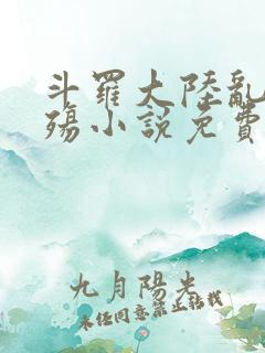 斗罗大陆乱世浮殇小说免费阅读