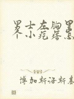 男士左胸里面有个小疙瘩怎么回事