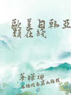 欧美日韩亚洲另类在线