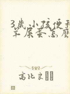 3岁小孩便秘拉羊屎蛋怎么办