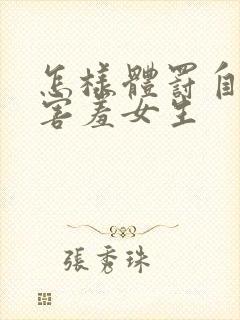 怎样体罚自己最害羞女生