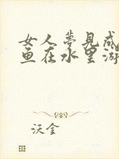 女人梦见成群的鱼在水里游