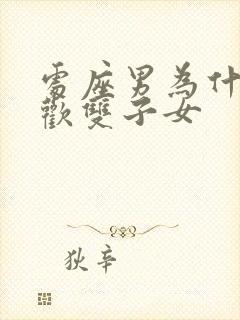 处座男为什么喜欢双子女