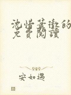 沈惜萧彻的小说免费阅读