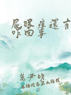 屁眼痒还有血是咋回事