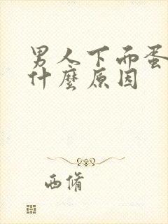 男人下面蛋疼是什么原因