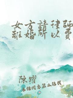 女方请律师起诉离婚所以费用是多少?