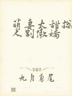 萌妻太甜总裁大人别傲娇