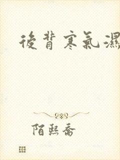 后背寒气湿气重