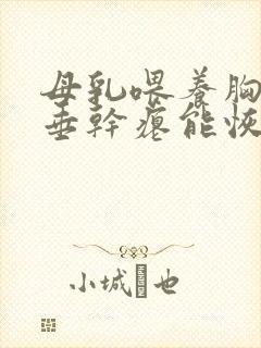 母乳喂养胸部下垂干瘪能恢复吗