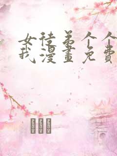 女徒弟个个想杀我漫画免费下拉式