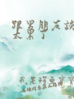 跟男朋友谈恋爱太累了