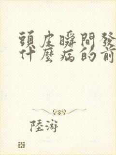 头皮瞬间发麻是什么病的前兆