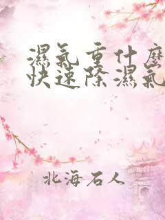 湿气重什么方法快速除湿气