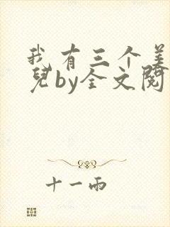 我有三个美貌女儿by全文阅读