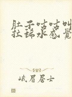 肚子咕咕叫一直拉稀水感觉不消化