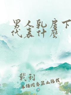 男人乳房下有痣代表什么