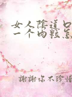 女人阴道口出了一个肉粒怎么办