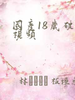 国产18岁破处视频