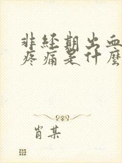 非经期出血小腹疼痛是什么原因