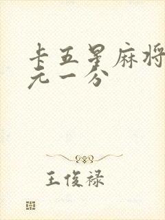 卡五星麻将群一元一分