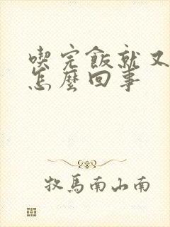 吃完饭就又饿了怎么回事