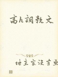 高h调教文