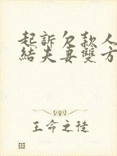 起诉欠款人会冻结夫妻双方的银行卡吗