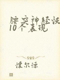 腰突神经恢复的10个表现