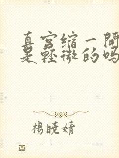 真宫缩一开始疼是轻微的吗