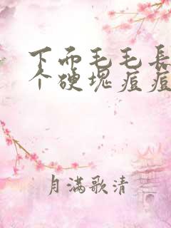 下面毛毛长了一个硬块痘痘很痒