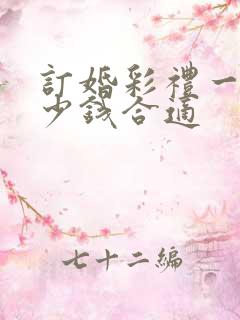 订婚彩礼一般多少钱合适