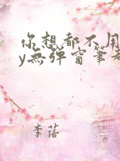 你想都不用想by无弹窗笔趣阁