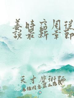 姜时窈周从显小说最新章节免费阅读