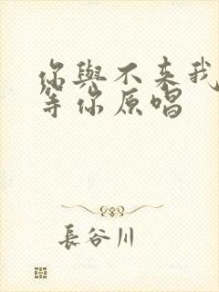 你与不来我都在等你原唱