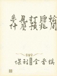 梦见打牌输钱是什么预兆周公解梦