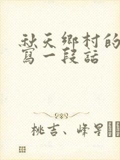 秋天乡村的景色写一段话