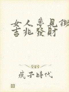 女人梦见锄地是吉兆发财