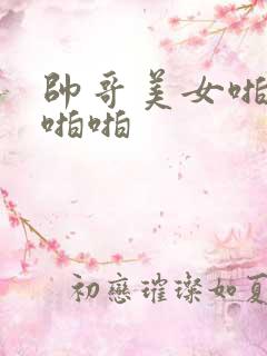 帅哥美女啪啪啪啪啪