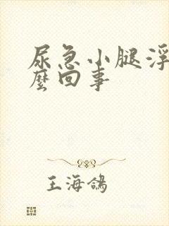 尿急小腿浮肿怎么回事