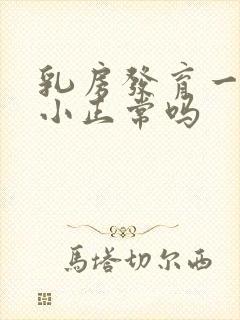 乳房发育一大一小正常吗