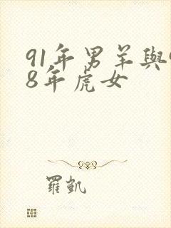 91年男羊与98年虎女