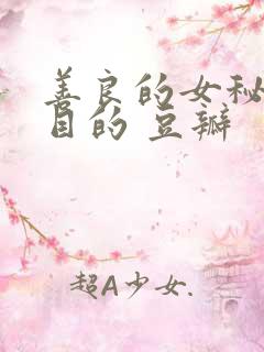 善良的女秘书的目的 豆瓣